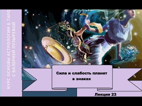 Видео: Сила и слабость планет в знаках. Таблица.