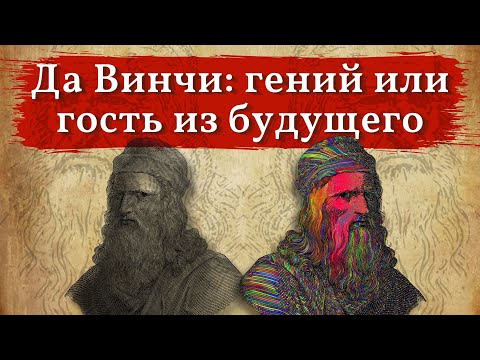 Видео: Да Винчи. Гений или гость из будущего