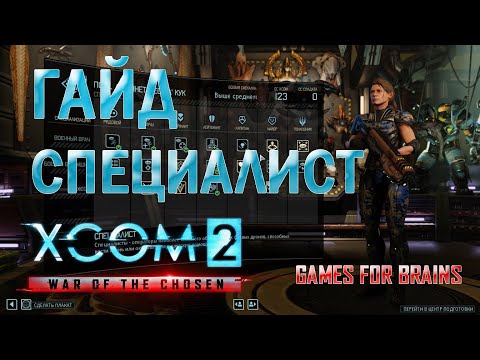 Видео: Специалист | Гайд XCom2: WotC