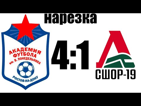 Видео: Нарезка Академия 4:1 СШОР-19-2