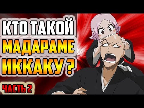 Видео: КТО ТАКОЙ ИККАКУ МАДАРАМЕ ЧАСТЬ 2? | ИСТОРИЯ ИККАКУ МАДАРАМЕ | ВЕСЬ ПОТЕНЦИАЛ ИККАКУ МАДАРАМЕ | БЛИЧ
