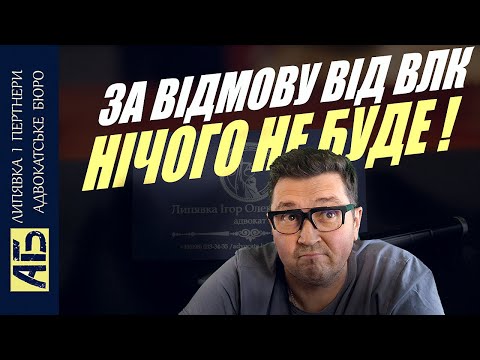 Видео: 🔥 ЯКЩО ВІДМОВИТИСЬ ВІД ПРОХОДЖЕННЯ ВЛК ВІДПОВІДАЛЬНОСТІ НЕ БУДЕ, ЯКЩО ВИ ЗРОБИТЕ ЦЕ