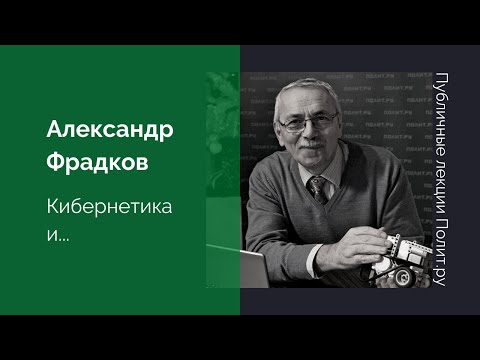 Видео: Александр Фрадков. Кибернетика и...