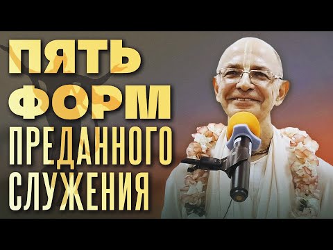 Видео: 2021.10.02 - ЧЧ Ади-лила 3.19-20. Махапрабху. Пять форм преданного служения - Бхакти Вигьяна Госвами