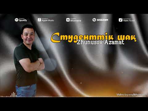 Видео: Новый ХИТ 2024 "Студенттік шақ"Жунусов Азамат