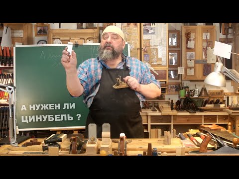 Видео: Когда и зачем нужен цинубель | Цинубление | Фёдор Алексеевич Бондарев | Мастерская Дельница