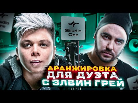 Видео: Аранжировка для ДУЭТА с Элвин Грей #1