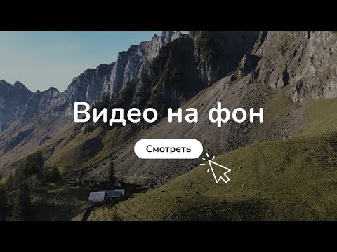 Видео: Как правильно вставить видео на фон сайта — HTML + CSS