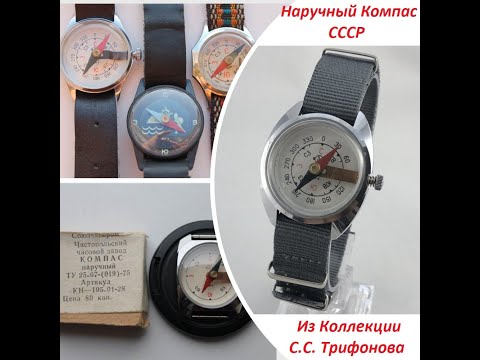 Видео: Компасы в Корпусах Часов СССР - Из Коллекции С.С. Трифонова