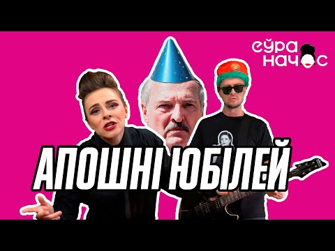 Видео: Яленаўна і Зінаідавіч / Песня-віншаванне Лукашэнке
