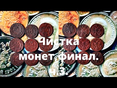 Видео: Чистка монет,Финал ч.3