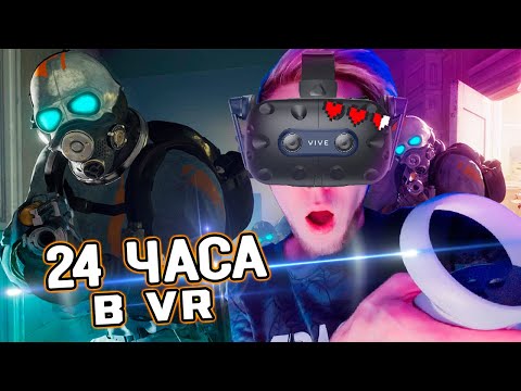 Видео: 24 ЧАСА В VR ШЛЕМЕ | И НА ЛЬДУ ЗИМОЙ !