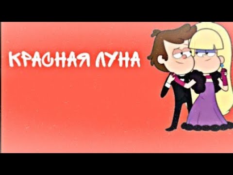 Видео: Гравити Фолз. Диппер и Пасифика "красная луна"