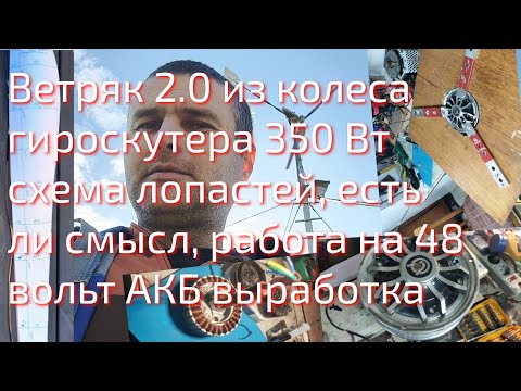 Видео: Ветрогенератор 2.0 изготовление лопасти, шум, работа на 48 вольт