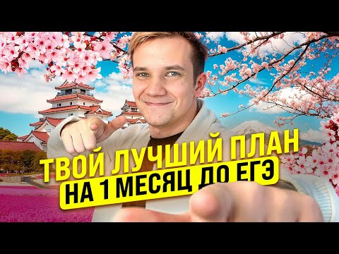 Видео: Составляем планы подготовки за 1 месяц до ЕГЭ по физике 2025 | Щелчок