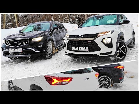 Видео: GEELY ATLAS PRO vs CHEVROLET TRAILBLAZER что Выбрать Китайский Беларус или Американский Кореец? 2022