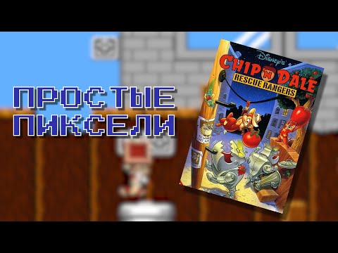 Видео: Chip 'n Dale RESCUE RANGERS - ПРОСТЫЕ ПИКСЕЛИ #3