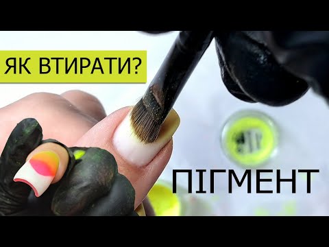 Видео: ЯК ВТИРАТИ ПІГМЕНТ? ГЕЛЬ-ЛАК ВДОМА НА НАТУРАЛЬНІ НІГТІ