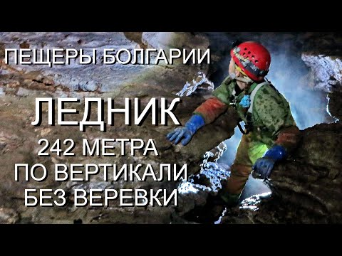 Видео: Пещера Ледник. 242 метра по вертикали без метра веревки...
