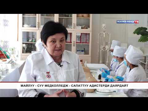 Видео: Майлуу-Суу Медколледж-сапаттуу адистерди даярдайт