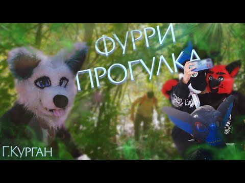 Видео: ГДЕ ПЕСЕЦ?! ✅ФУРРИ ПРОГУЛКА КУРГАН