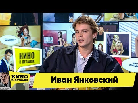 Видео: Иван Янковский | Кино в деталях 29.10.2019