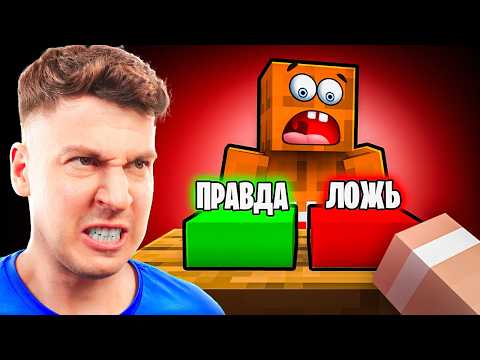 Видео: 😈 ЛЁНЯ СКАЗАЛ ЛОЖЬ… НО Я РАСКРЫЛ ВСЮ ПРАВДУ!😳 МАЙНКРАФТ