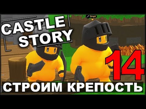 Видео: СТРОИМ И ОБОРОНЯЕМ КРЕПОСТЬ - CASTLE STORY #14