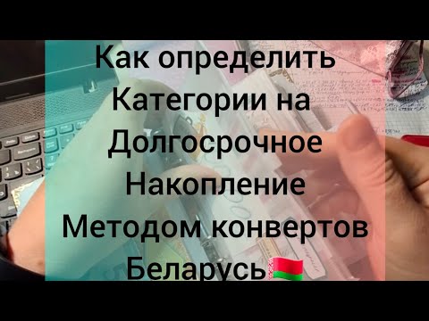 Видео: какие категории важны при накоплении. метод конвертов.