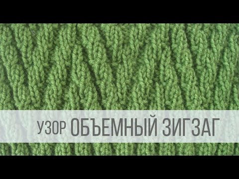 Видео: Узор ОБЪЕМНЫЙ ЗИГЗАГ спицами