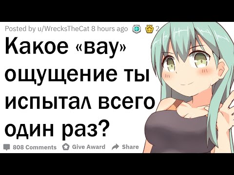 Видео: Какое странное ощущение ты испытал только 1 раз?