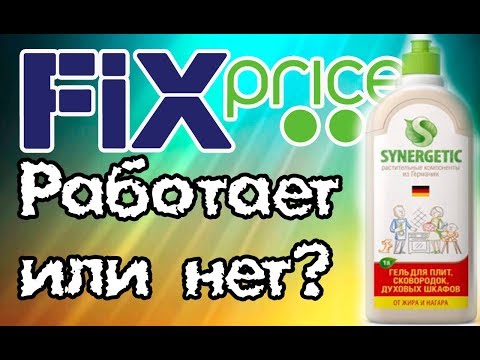 Видео: ФИКС ПРАЙС. Как отмыть нагар с кастрюли, сковородки быстро? Синергетик.