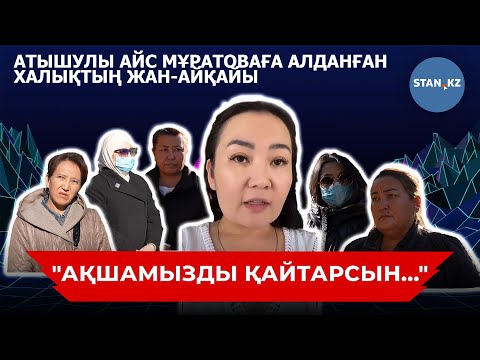 Видео: "Алаяқ әйел" атанған Айс Мұратова деген кім? Бүкіл шындық ашылды!