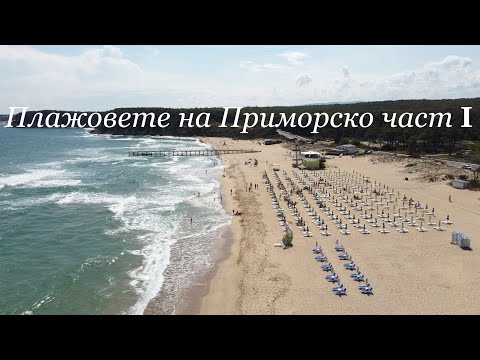 Видео: Плажовете на Приморско - част I