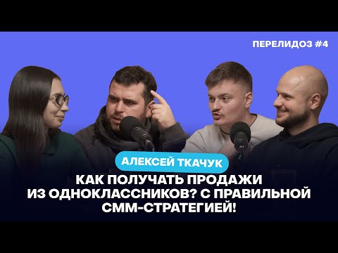 Видео: Почему Нетология смогла получить продажи с Одноклассников? Отвечает Ткачук