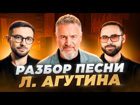 Видео: Разбор Л. АГУТИНА "Я буду всегда с тобой" | Аранжировка, звук.