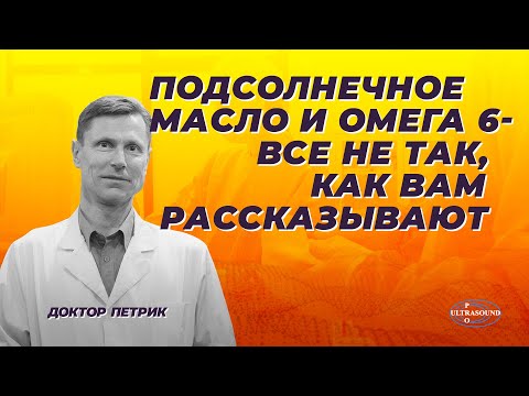 Видео: Подсолнечное масло и Омега-6. Все не так, как вам рассказывают.