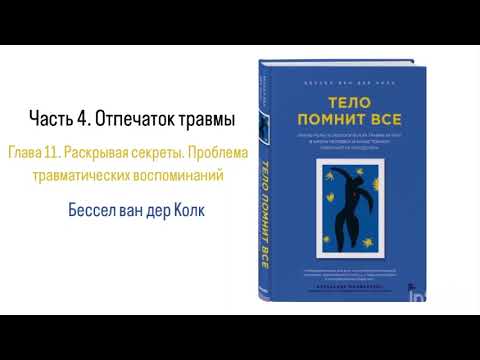 Видео: ТЕЛО ПОМНИТ ВСЕ. Часть 4. Отпечаток травмы. Глава 11. Проблема травматических воспоминаний