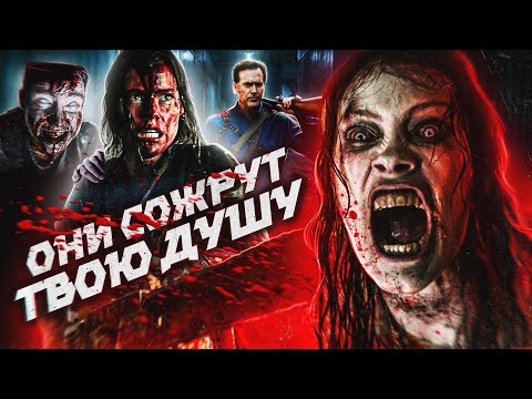 Видео: ТРЕШ ОБЗОР фильма ВОССТАНИЕ ЗЛОВЕЩИХ МЕРТВЕЦОВ (новое слово во франшизе или...?)