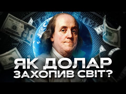 Видео: Долар США — валюта, що править світом