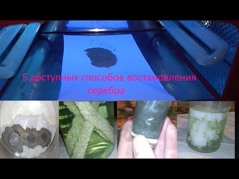 Видео: 5 самых доступных способов восстановления серебра