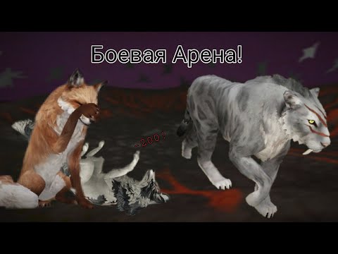 Видео: WildCraft | КАК ВЫЖИВАТЬ на АРЕНЕ? Правила пвп / командной игры