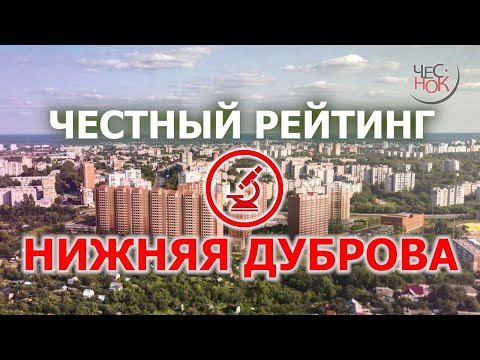 Видео: Честный рейтинг: Нижняя Дуброва и 8-ЮЗ