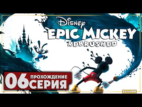 Видео: Три испытания ➤ Disney Epic Mickey: Rebrushed 🅕 Прохождение #6 | На Русском | PC