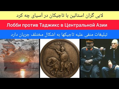 Видео: لابی گران با تاجیکها در آسیای مرکزی چه کرد Лобби против Таджикс в Центральной Азии
