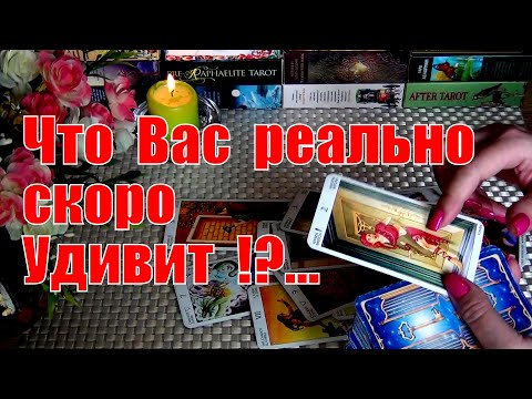 Видео: ❗ЧТО ВАС КОНКРЕТНО УДИВИТ и ОЧЕНЬ НЕОЖИДАННО В БЛИЖАЙШЕЕ ВРЕМЯ⁉️🍀♥️ Гадание Таро