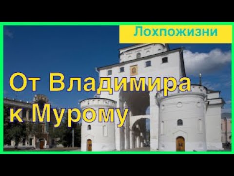 Видео: Владимир, Муром, Карачарово, Илья Муромец