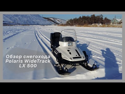 Видео: Обзор снегохода Polaris WideTrack LX 500