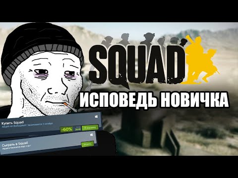 Видео: ИСПОВЕДЬ НОВИЧКА SQUAD