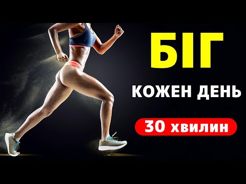 Видео: 30 хвилин бігу щодня: Що насправді відбувається з вашим тілом?